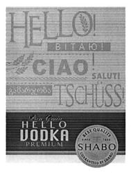 Свідоцтво торговельну марку № 224167 (заявка m201512715): hello vodka extra; pure grain; best quality; shabo; ciao; salut; tschuss; ee; вітаю; сіао