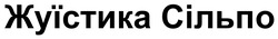 Заявка на торговельну марку № m202519138: жуїстика сільпо