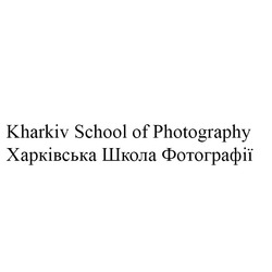 Свідоцтво торговельну марку № 270646 (заявка m201727119): kharkiv school of photography; харківська школа фотографії