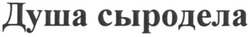 Заявка на торговельну марку № m201311796: душа сыродела