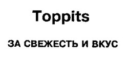 Свідоцтво торговельну марку № 14277 (заявка 95072286): toppits за свежесть и вкус