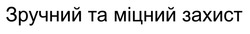 Заявка на торговельну марку № m202521027: зручний та міцний захист