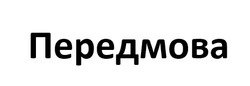 Заявка на торговельну марку № m202507680: передмова