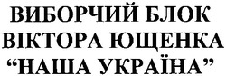 Свідоцтво торговельну марку № 46838 (заявка 2001127890): виборчий блок віктора ющенка; наша україна