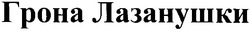 Свідоцтво торговельну марку № 169110 (заявка m201207281): грона лазанушки