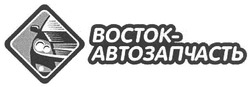 Свідоцтво торговельну марку № 134429 (заявка m201002086): восток-автозапчасть; boctok