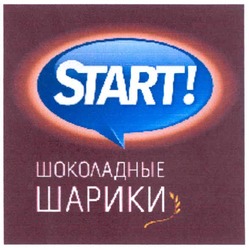 Свідоцтво торговельну марку № 169415 (заявка m201200809): start!; шоколадные шарики