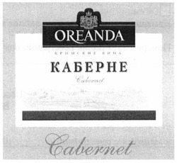 Свідоцтво торговельну марку № 193961 (заявка m201305894): oreanda; cabernet; каберне; крымские вина