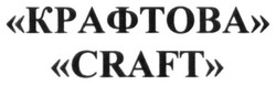 Заявка на торговельну марку № m201726480: "крафтова"; "craft"