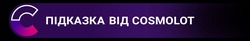 Заявка на торговельну марку № m202128261: с; підказка від cosmolot