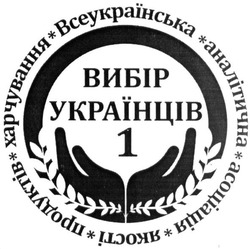 Свідоцтво торговельну марку № 280032 (заявка m201929581): всеукраїнська аналітична асоціація якості продуктів харчування; вибір українців 1