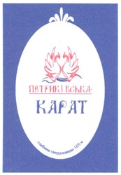 Заявка на торговельну марку № m200619048: петриківська; карат; глибина свердловини 105 м; kapat