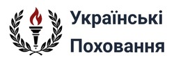 Заявка на торговельну марку № m202600908: українські поховання