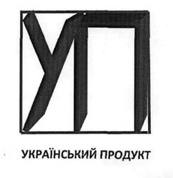 Заявка на торговельну марку № m201606464: уп; український продукт