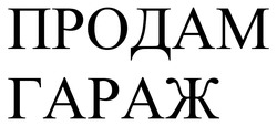 Заявка на торговельну марку № m202420826: продам гараж