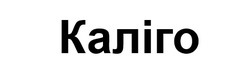 Заявка на торговельну марку № m202602450: каліго