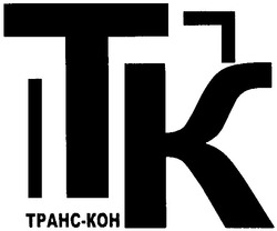 Заявка на торговельну марку № m200505138: tk; тк; транс-кон; транс кон; tpahc-koh; tpahc koh