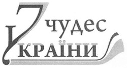 Свідоцтво торговельну марку № 94126 (заявка m200709705): 7 чудес україни