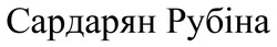 Заявка на торговельну марку № m202608799: сардарян рубіна