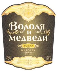 Заявка на торговельну марку № m201004779: володя и медведи водка медовая особая volodya & bears russian vodka special