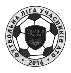 Заявка на торговельну марку № m201629103: футбольна ліга учасників ато 2016; українці разом