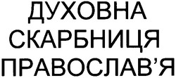 Свідоцтво торговельну марку № 96835 (заявка m200606882): духовна скарбниця православ'я