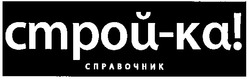 Заявка на торговельну марку № 2004010209: строй-ка; справочник