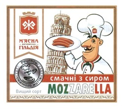 Свідоцтво торговельну марку № 263611 (заявка m201629554): рецепти смачного життя; м'ясна гільдія житомирська; вищий сорт; смачні з сиром; mozzarella; мясна