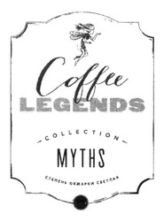 Свідоцтво торговельну марку № 206904 (заявка m201409497): coffee; legends; collection; myths; степень обжарки светлая