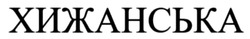 Заявка на торговельну марку № m202505202: хижанська
