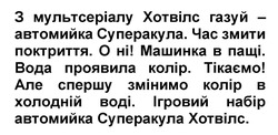 Заявка на торговельну марку № m202420880: ігровий набір автомийка суперакула хотвілс; але спершу змінимо колір в холодній воді; тікаємо; вода проявила колір; машинка в пащі; о ні!; час змити поктриття; з мультсеріалу хотвілс газуй - автомийка суперакула