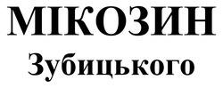 Заявка на торговельну марку № m202506313: мікозин зубицького