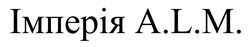 Заявка на торговельну марку № m202422551: імперія alm; імперія a.l.m.