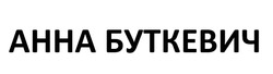 Заявка на торговельну марку № m202518568: анна буткевич