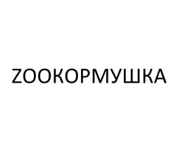 Заявка на торговельну марку № m202127153: zooкормушка; zoo кормушка