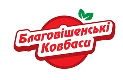 Заявка на торговельну марку № m202104157: благовіщенські ковбаси