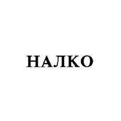 Свідоцтво торговельну марку № 5034 (заявка 115800/SU): налко halko