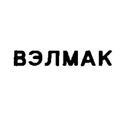 Свідоцтво торговельну марку № 306 (заявка 106827/SU): вэлмак