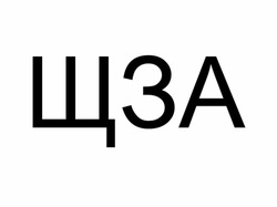 Свідоцтво торговельну марку № 237976 (заявка m201716993): щза