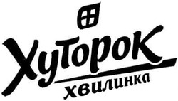 Заявка на торговельну марку № m201011167: хуторок хвилинка; xytopok