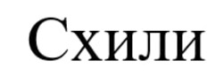 Заявка на торговельну марку № m202515989: схили