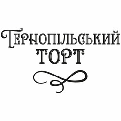 Заявка на торговельну марку № m202513623: тернопільський торт