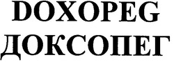 Свідоцтво торговельну марку № 121193 (заявка m200820169): doxopeg; доксопег
