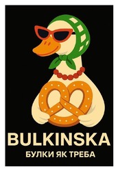 Заявка на торговельну марку № m202517329: булки як треба; bulkinska