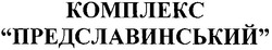 Свідоцтво торговельну марку № 131264 (заявка m201006267): комплекс предславинський