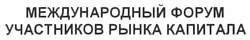 Свідоцтво торговельну марку № 161552 (заявка m201117181): международный форум участников рынка капитала