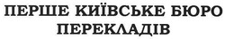 Свідоцтво торговельну марку № 97040 (заявка m200704279): перше київське бюро перекладів