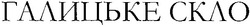 Заявка на торговельну марку № m200602884: галицьке скло