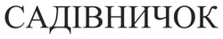 Заявка на торговельну марку № m202509570: садівничок