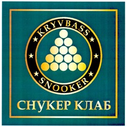 Заявка на торговельну марку № m200813346: kryvbass snooker; снукер клаб